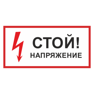 Знак на пленке фотолюминесцентный «Стой! Напряжение»