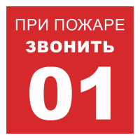 Знак на пластике светоотражающий «При пожаре звонить 01» 