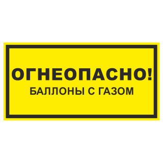 Знак на металле фотолюминесцентный «Огнеопасно! Баллоны с газом»  