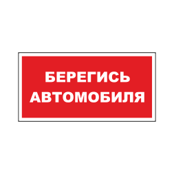 Знак на пленке светоотражающий «Берегись автомобиля» вариант 3