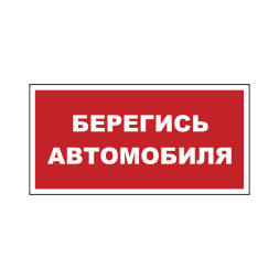 Знак на пленке светоотражающий «Берегись автомобиля» вариант 3