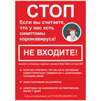 Плакат «информационный для учреждений на период пандемии коронавирусной инфекции» формата А2