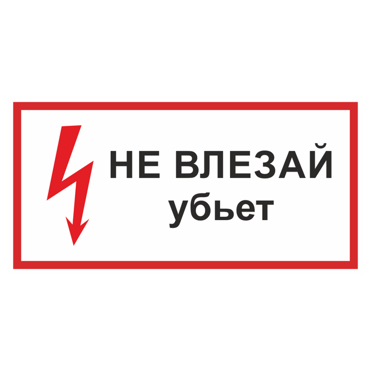 Знак на пластике «Не влезай, убьет»