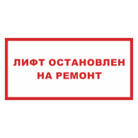 Знак на металле светоотражающий «Лифт остановлен на ремонт»
