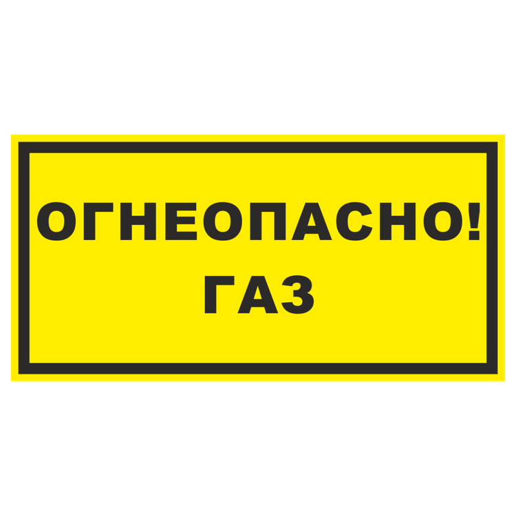 Знак на металле фотолюминесцентный «Огнеопасно! Газ»