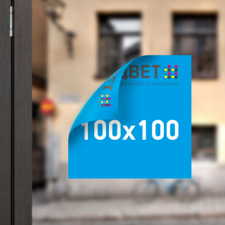 Двухсторонняя наклейка на стекло 100x100 мм