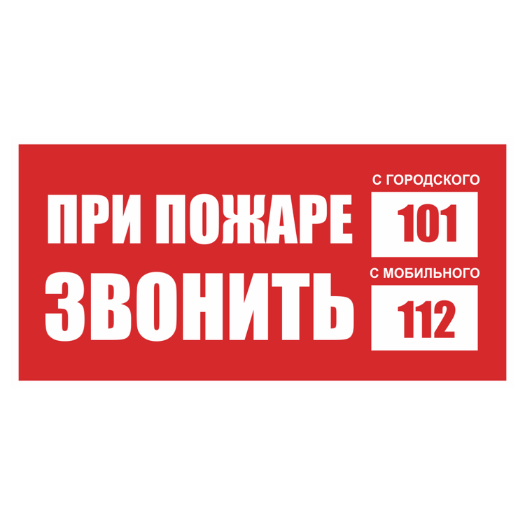 Знак на пластике светоотражающий «При пожаре звонить 01, моб. 12»