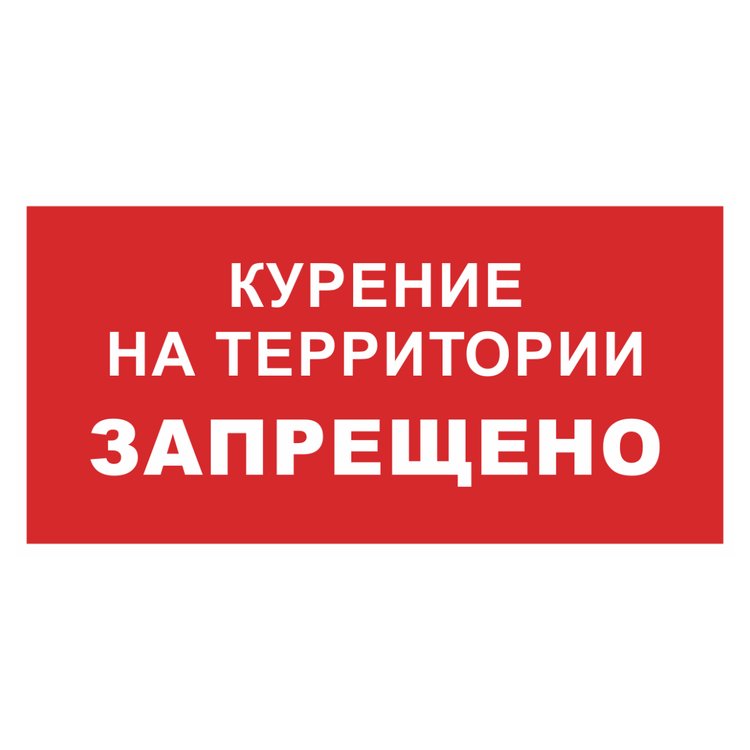 Знак на металле «Курение на территории запрещено»