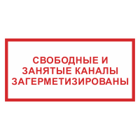 Знак на пленке «Свободные и занятые каналы загерметизированы»