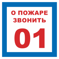 Знак на пластике светоотражающий «О пожаре звонить 01» 