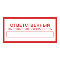 Знак на металле «Ответственный за пожарную безопасность»  