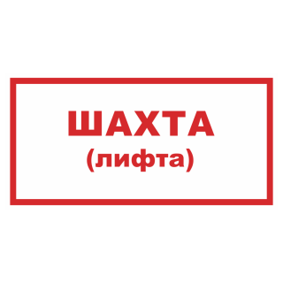 Знак на пленке фотолюминесцентный «Шахта (лифта)»