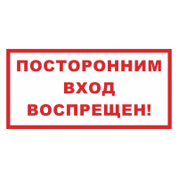 Знак на пластике фотолюминесцентный «Посторонним вход воспрещен»