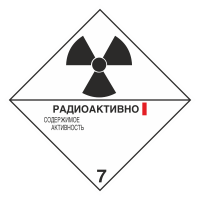 Знак на металле 7 «Радиоактивные материалы» категория I  