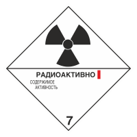 Знак на металле 7 «Радиоактивные материалы» категория I
