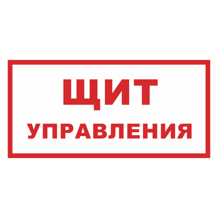 Электрощитовая табличка на дверь картинки
