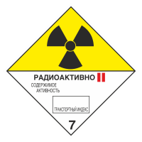 Знак на металле 7 «Радиоактивные материалы» категория II