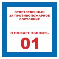 Знак на пластике светоотражающий «Ответственный за противопожарное состояние, о пожаре звонить 01» 
