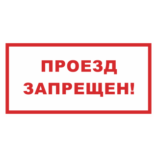 Знак на пластике фотолюминесцентный «Проезд запрещен» 