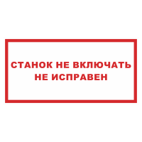 Знак на металле «Станок не включать неисправен»  