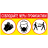 Наклейка «Соблюдайте меры профилактики»