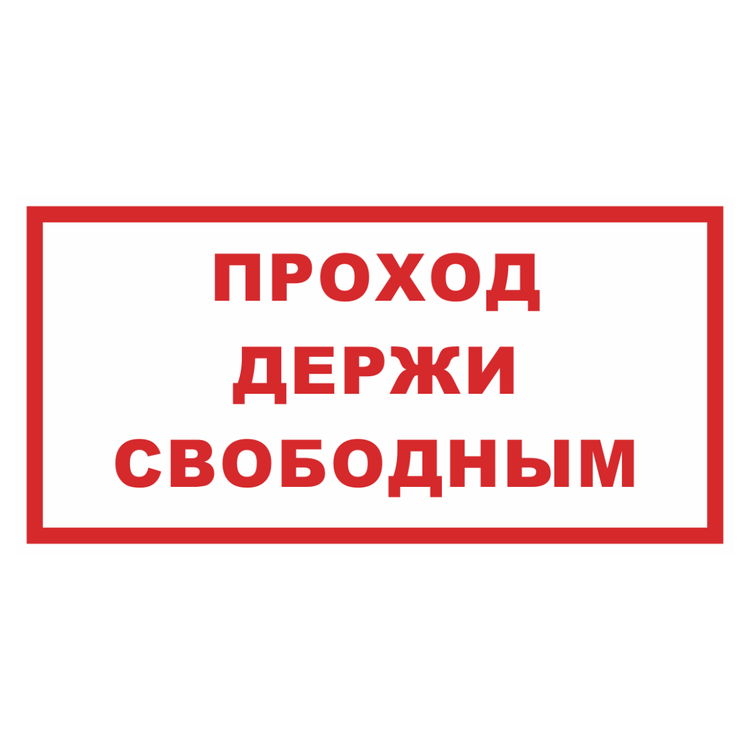 Знак на пластике фотолюминесцентный «Проход держи свободным»