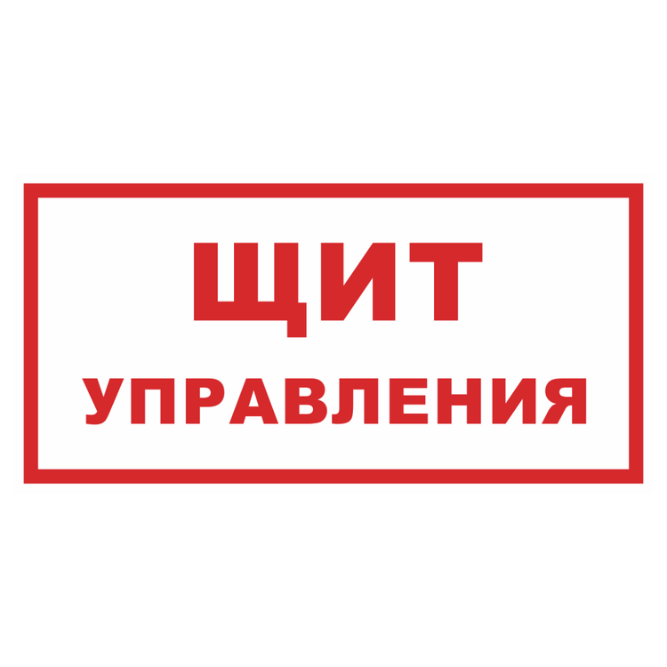 Знак на металле «Щит управления»