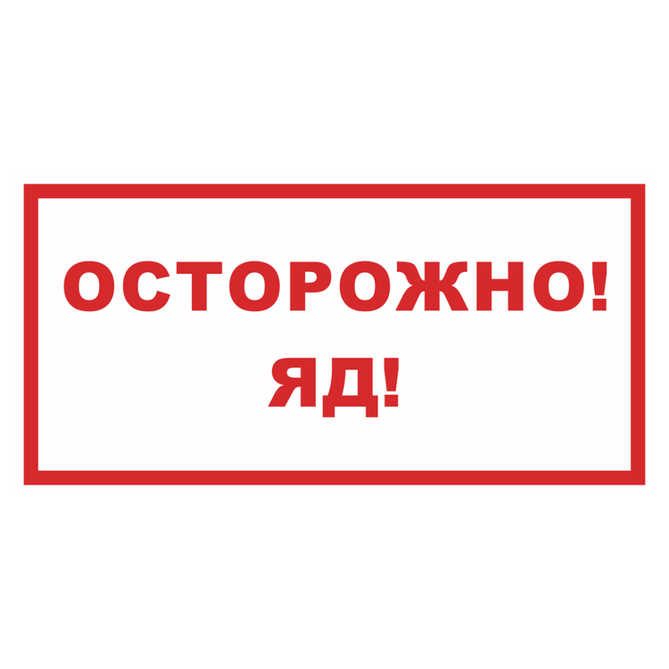 Знак на пластике «Осторожно! Яд!»