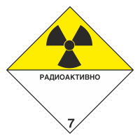 Знак на металле 7 «Радиоактивные материалы» информационное табло  