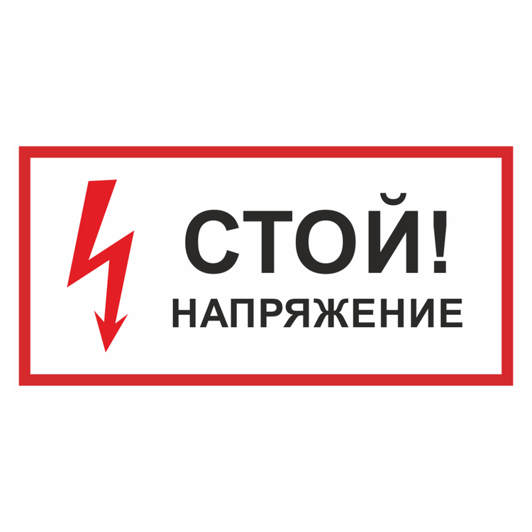 Знак на пластике светоотражающий «Стой! Напряжение»