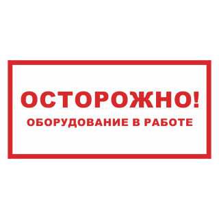 Знак на пластике «Осторожно! Оборудование в работе» 