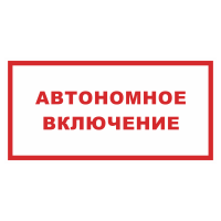 Знак на металле фотолюминесцентный «Автономное включение»