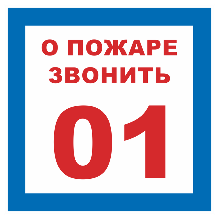 Знак на пластике фотолюминесцентный «О пожаре звонить 01»