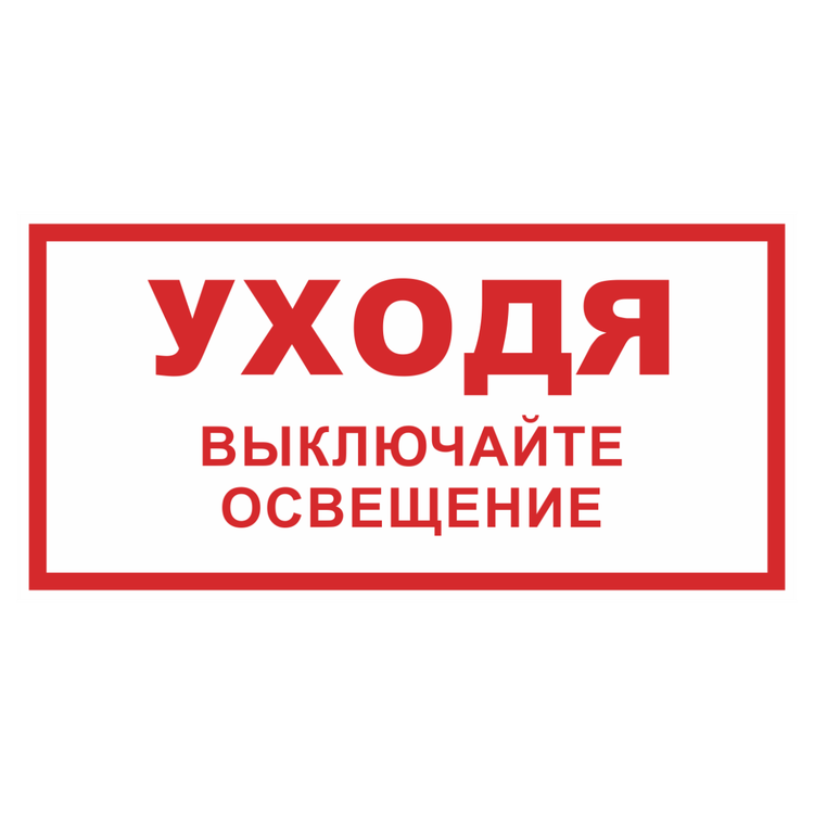 Знак на пластике светоотражающий «Уходя выключайте освещение»