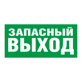 Знак на пластике E-23 «Указатель запасного выхода» 