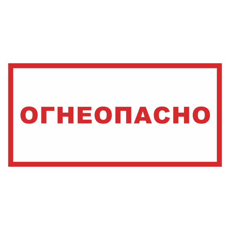 Знак на металле «Огнеопасно»