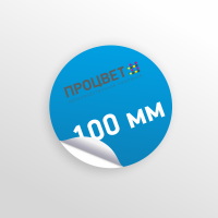 Круглая наклейка диаметром 100 мм