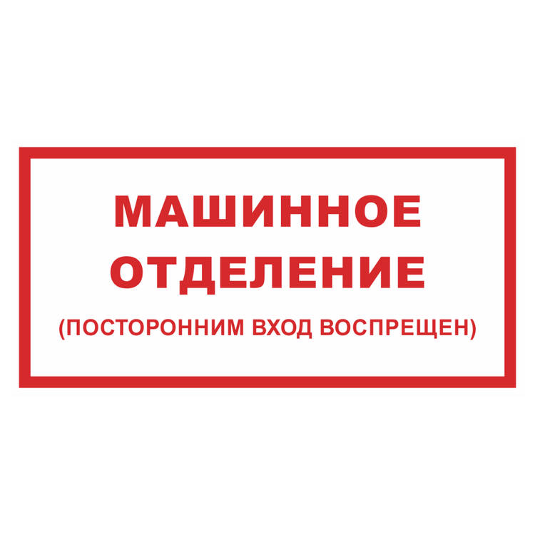 Знак на пленке «Машинное отделение (посторонним вход воспрещен)»