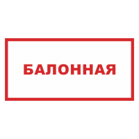 Знак на металле фотолюминесцентный «Балонная»