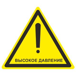 Знак на металле W-33 «Осторожно. Высокое давление»  