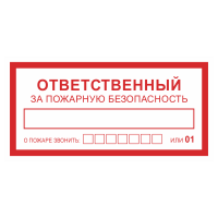 Знак на пластике фотолюминесцентный «Ответственный за пожарную безопасность. О пожаре звонить»