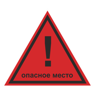 Знак на пленке W-40 «Опасное место!»