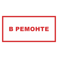 Знак на пленке светоотражающий «В ремонте»