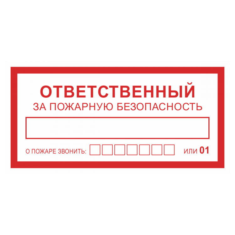 Табличка пожарная безопасность образец для печати