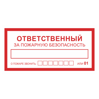 Знак на металле светоотражающий «Ответственный за пожарную безопасность. О пожаре звонить»  