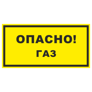 Знак на металле «Опасно газ»  