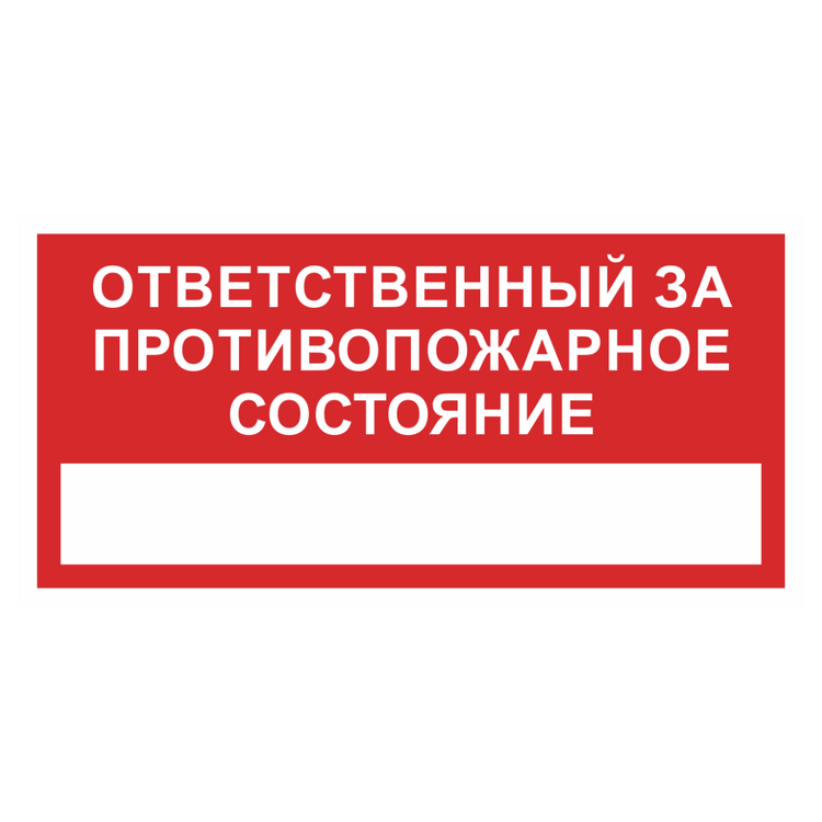 Знак на пластике фотолюминесцентный «Ответственный за противопожарное состояние»