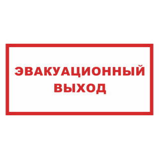 Знак на пластике светоотражающий «Эвакуационный выход» 