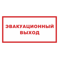 Знак на пластике светоотражающий «Эвакуационный выход»