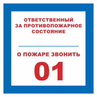 Знак на металле светоотражающий «Ответственный за противопожарное состояние, о пожаре звонить 01»  